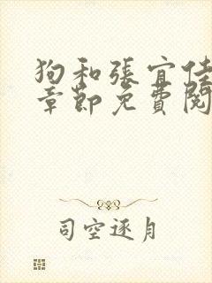 狗和张宜佳最新章节免费阅读