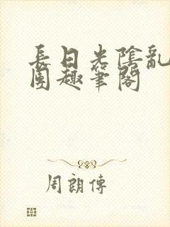 长日光阴乱作一团趣笔阁