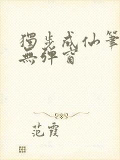 独步成仙笔趣阁无弹窗