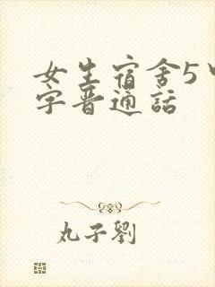 女生宿舍5中汉字晋通话