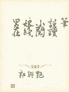 男娘小说笔趣阁在线阅读