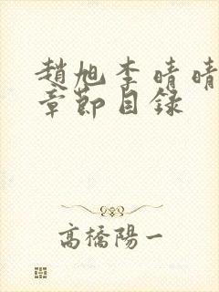 赵旭李晴晴最新章节目录