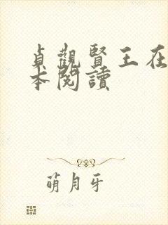 贞观贤王在线全本阅读