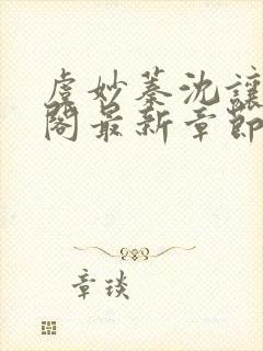 虞妙蓁沈让笔趣阁最新章节