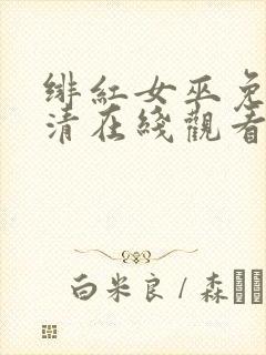 绯红女巫免费高清在线观看