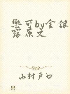 乐可by金银花露原文