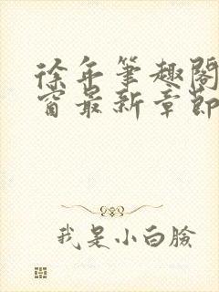 徐年笔趣阁无弹窗最新章节封面