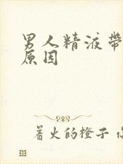 男人精液带血啥原因封面