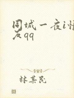 同城一夜i情交友qq