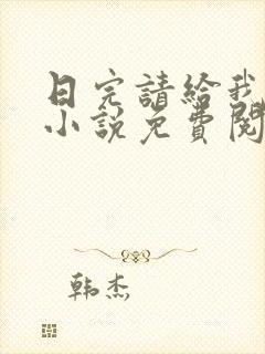 日完请给我好评小说免费阅读笔趣阁