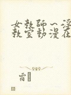 女教师～淫辱の教室动漫在线观看