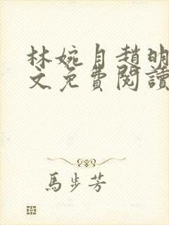 林婉月赵明轩全文免费阅读笔趣阁