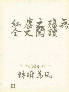 红尘之殇无删减全文阅读