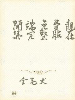 开端免费观看全集完整版在线播放