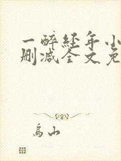 一醉经年小说无删减全文免费阅读