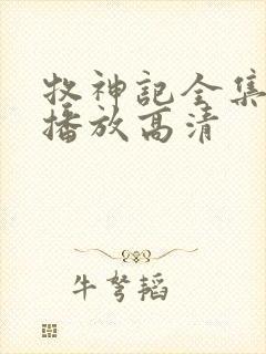 牧神记全集免费播放高清