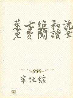 叶七绝和沈晓茹免费阅读笔趣阁