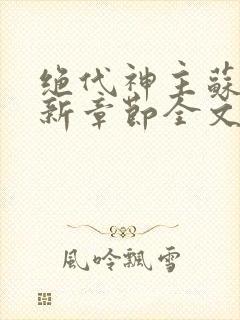 绝代神主苏莫最新章节全文免费阅读