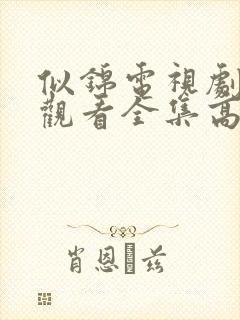 似锦电视剧免费观看全集高清完整版