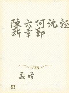 陈六何沈轻舞最新章节