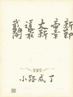 武道大帝新笔趣阁最新章节免费阅读