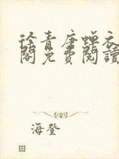 徐青唐蝉衣笔趣阁免费阅读