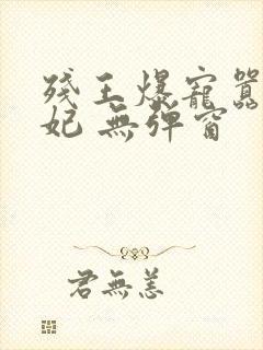 残王爆宠嚣张医妃 无弹窗