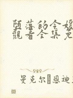 堕落的令媛动漫观看全集免费高清