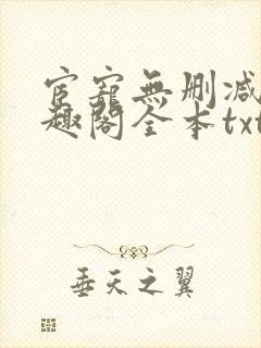 宦宠无删减版笔趣阁全本txt
