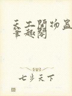 天工开物蛊真人笔趣阁