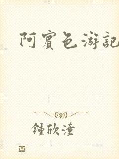 阿宾色游记