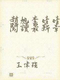 赵旭李晴晴免费阅读最新章节