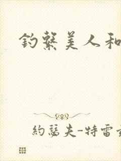 钓系美人和疯犬