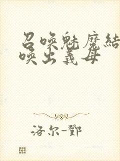 召唤魅魔结果召唤出义母