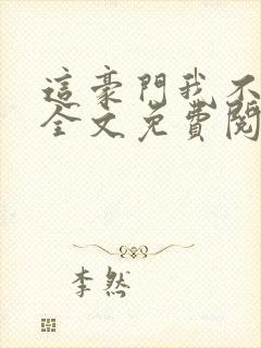 这豪门我不嫁了全文免费阅读