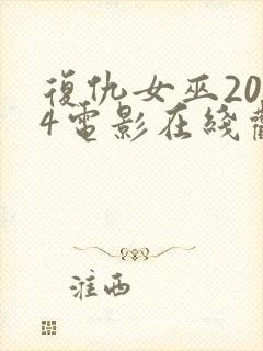 复仇女巫2024电影在线观看免费高清