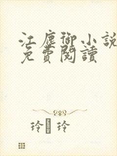 江尘御小说全本免费阅读