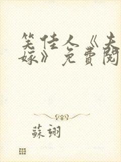 笑佳人《夫人再嫁》免费阅读