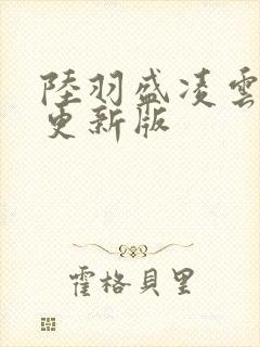 陆羽盛凌云最快更新版封面