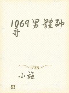 1069男体帅哥封面