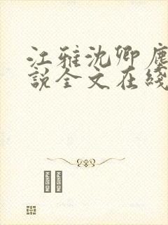 江雅沈卿尘的小说全文在线阅读无弹窗