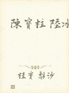 陈宝柱 陆冰嫣