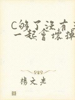 C够了没有三根一起会坏掉骨科