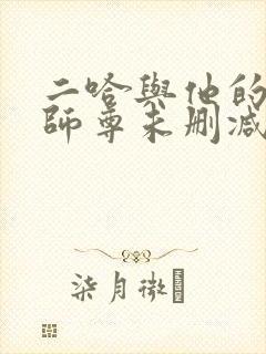 二哈与他的白猫师尊未删减版