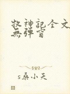 牧神记全文阅读无弹窗