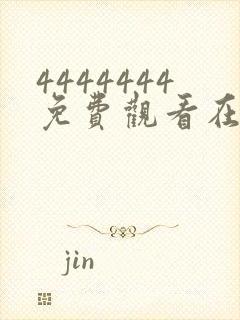 4444444免费观看在线播放电视剧中国爱