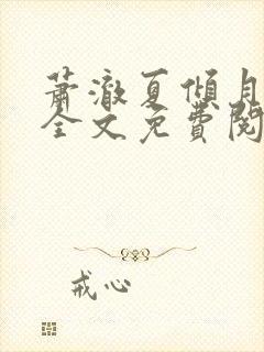 萧澈夏倾月小说全文免费阅读笔趣阁