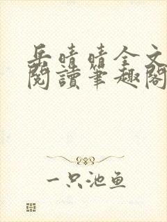 岳晴晴全文免费阅读笔趣阁