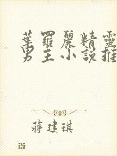 叶罗丽精灵梦双男主小说推荐原创