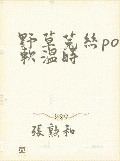 野草菟丝po温软温时
